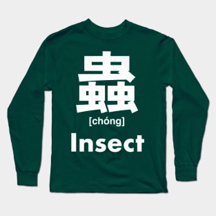 Insect Chinese Character (Radical 142) Long Sleeve T-Shirt